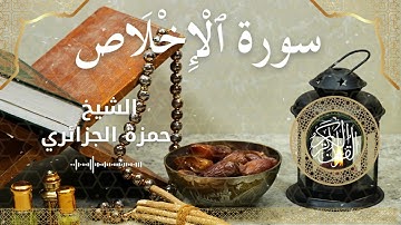 112 Surah Al Ikhlas  Al Sheikh Hamza Algerian  الشيخ حمزة الجزائري   سورة الإخلاص كاملة