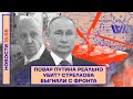 ❗️ НОВОСТИ | ПОВАР ПУТИНА РЕАЛЬНО УБИТ? | СТРЕЛКОВА ВЫГНАЛИ С ФРОНТА