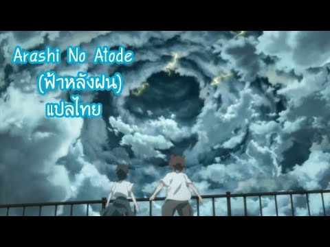 [Thaisub]  Arashi No Atode - Galileo Galilei แปลไทย (Ost.Taifuu No Noruda)