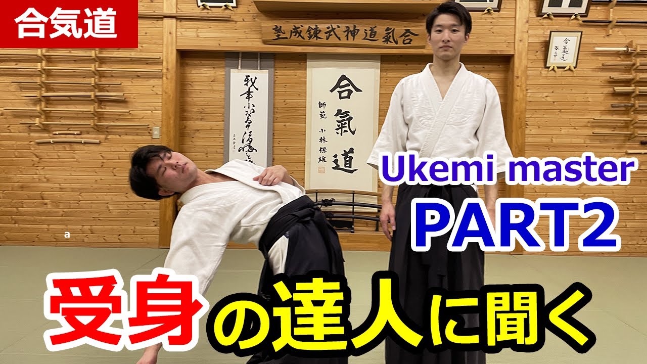 Айкидо «Мастер Укеми» говорит секрет улучшения ЧАСТИ 2