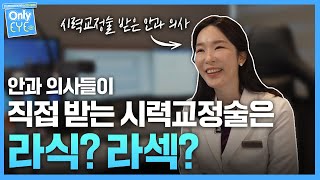 안과의사들은 라식?라섹? 어떤 시력교정술 받을까?