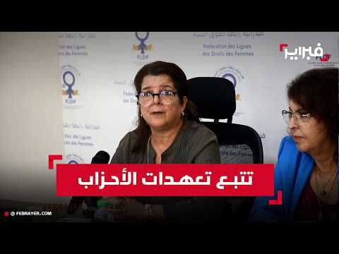 بشرى بوشوى : سنواصل تتبع التزامات الأحزاب بعد العملية الإنتخابية