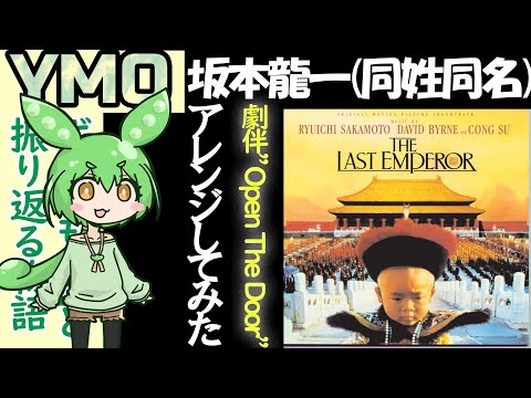 【ずんだもん】坂本龍一(同姓同名)が映画ラストエンペラーの『Open The Door』をアレンジ(YMO)