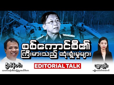 စစ်ကောင်စီ၏ ကြီးမားသည့် ဆုံးရှုံးမှုများ (Editorial Talk)