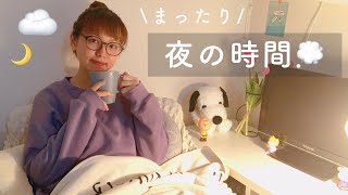 まったり過ごす一人暮らしの夜☁️〜お知らせを添えて〜