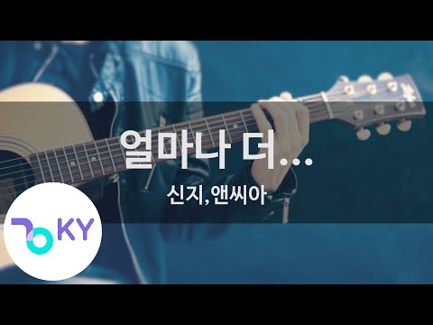얼마나 더... - 신지,앤씨아 (KY.49029) / KY Karaoke