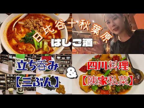 【日比谷＋秋葉原ハシゴ酒】割烹立ち呑み三ぶん＆四川料理陳家私菜【日本酒と紹興酒】