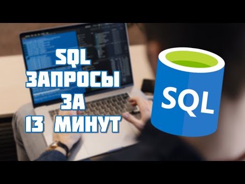 SQL за 13 минут