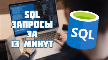 SQL за 13 минут