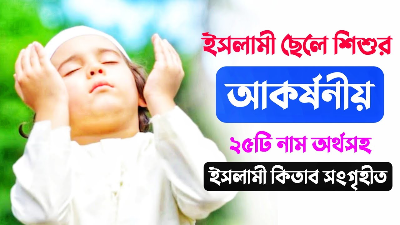 Bengali Muslim Baby Boys Name আকর্ষনীয় ২৫টি ছেলে শিশুর নাম অর্থসহ