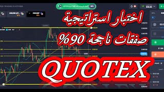 استراتيجية الخيارات الثنائية على منصة QUOTEX