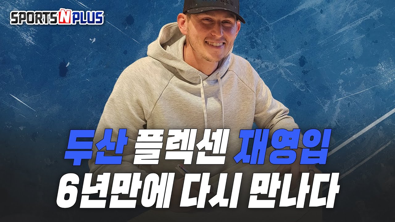 6년만에 돌아왔다 | 두산, 플렉센 재영입 | 크보 최강 투수진이 완성됐다? | 2025.12.18 목요일Do 야구