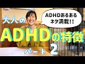 【大人のADHDの特徴2】30代主婦が感じたADHDの特徴パート2!【ADHDあるある】