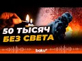 России оставила без света 50 тысяч жителей Черниговской области