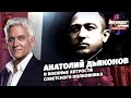 Анатолий Дьяконов и военные хитрости советского полковника