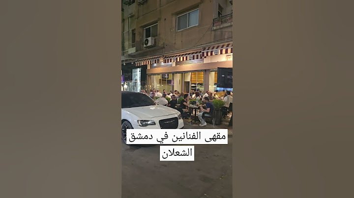 مقهى الفنانين في دمشق