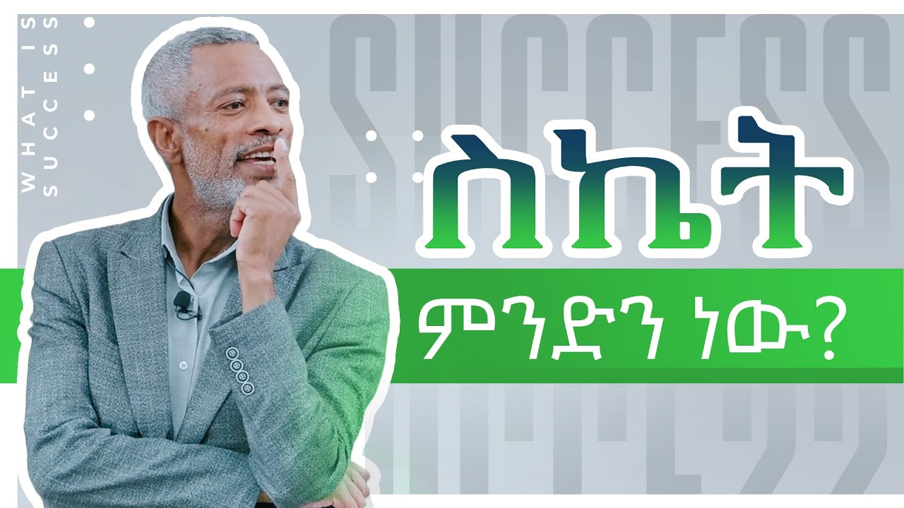 ስኬት ምንድን ነው? || What Is Success? - Impact Podcast