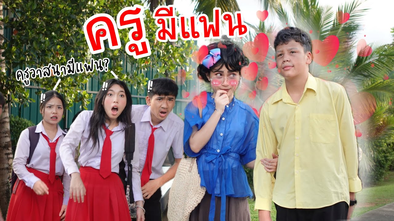เด็กนักเรียนห้ามครูมีแฟน | ใยบัว Fun Family