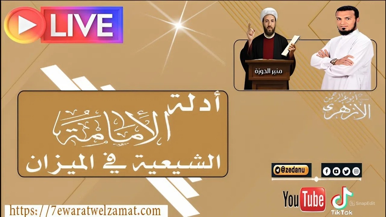 أدلة الإمامة الشيعية في الميزان ج1