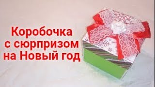 BOX SURPRISE, ОБЗОР, НОВОГОДНЯЯ КОРОБОЧКА С СЮРПРИЗОМ, ПОДАРОК НА НОВЫЙ ГОД 2020, СКРАПБУКИНГ