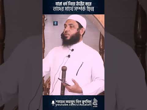 যারা ধর্ম নিয়ে ঠাট্টা করে তাদের সঙ্গে সম্পর্ক ছিন্ন #shorts