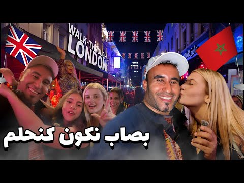 البنات بغاو يكلوني في شوارع بريطانيا ليلة زاهية صدموني