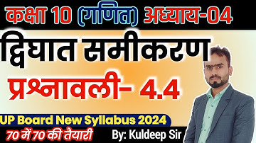 10th Math Chapter 4,/ Dvighat  Samikaran - Quadratic equation - Exercise 4.4, UP BOARD NCERT NEW