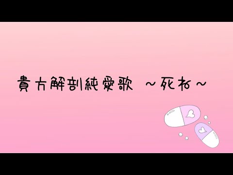 【高校生がMIXなしで歌ってみた】貴方解剖純愛歌〜死ね〜/あいみょん (cover)  ひとで。