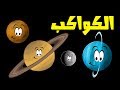 المجموعة الشمسية | النظام الشمسي | الكواكب مع سوبر جميل Solar system | planets