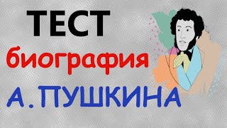 картинка: Биография Пушкина Тест на 15 вопросов с пояснениями