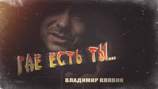 Video thumbnail of ""Где есть ты" Владимир Клявин (Черновики 2021)"