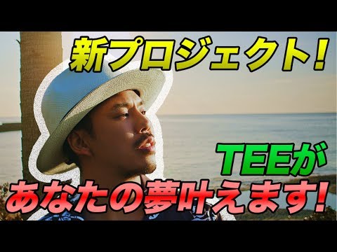 TEEがあなたの夢を叶えます！企画募集！！