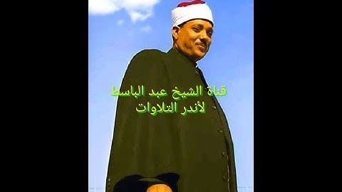 ابداعات الشيخ عبد الباسط عام 1971 سورة ابراهيم   مسجد الحسين