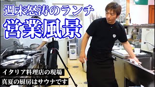 イタリア料理店【営業風景】週末ビリビリのランチ営業