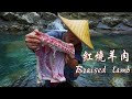 【Shyo video】小夥深山秘製紅燒羊肉，看著就流口水，一個人吃4斤，真過癮