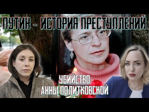 Убийство Анны Политковской. Путин. История преступлений