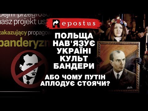 ПОЛЬЩА НАВ'ЯЗУЄ УКРАЇНІ КУЛЬТ БАНДЕРИ, АБО ЧОМУ ПУТІН АПЛОДУЄ СТОЯЧИ?