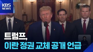 협상 의지 강조하면서도, 트럼프 “이란 정권 교체” 경고 / KBS  2025.06.23.