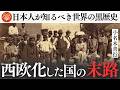 教科書が教えない植民地支配の恐ろしい実態|小名木善行