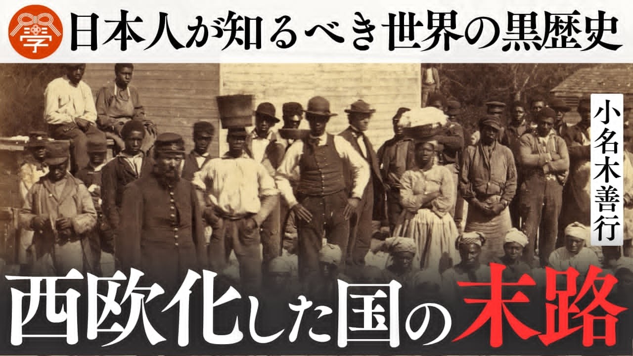 教科書が教えない植民地支配の恐ろしい実態|小名木善行