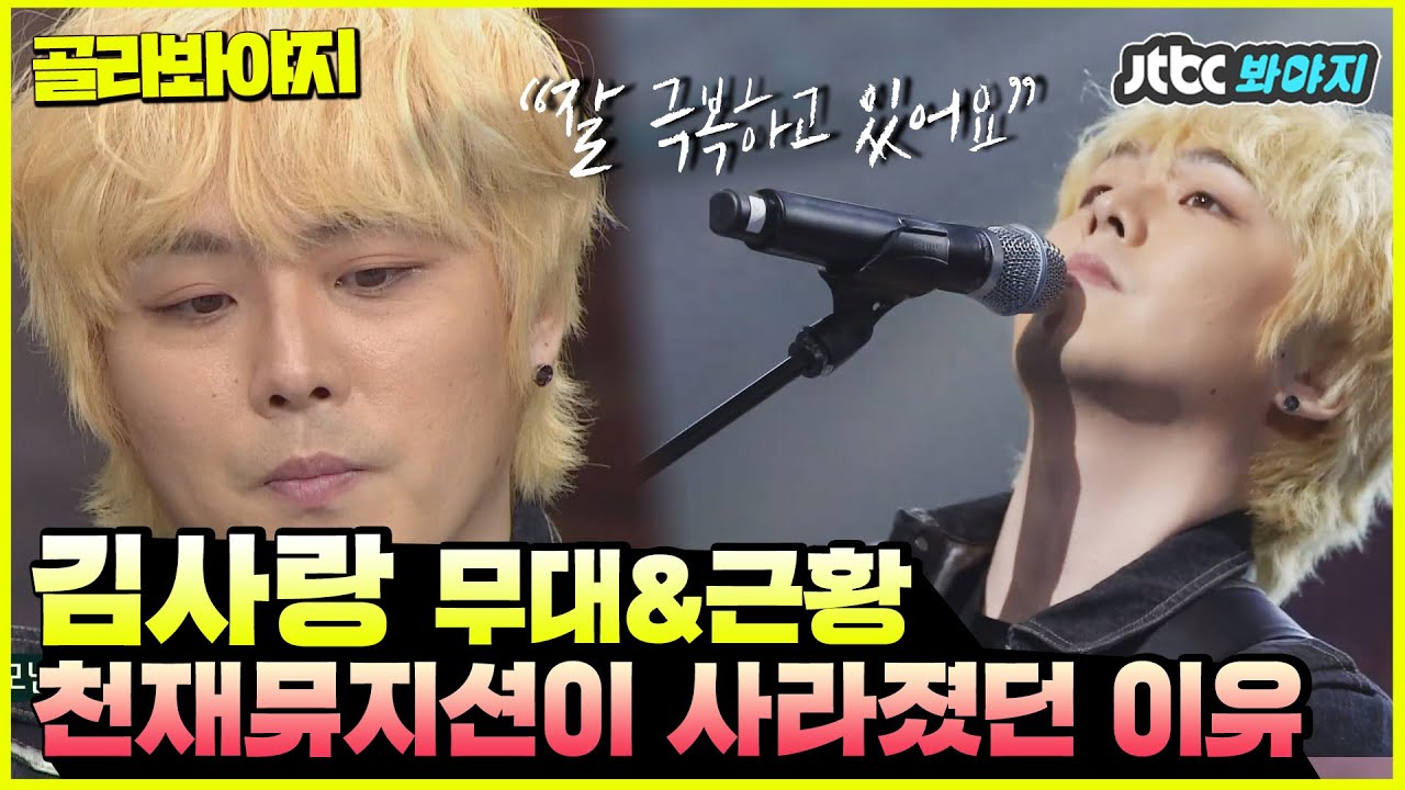 [골라봐야지] 당대 최고의 천재 뮤지션이라 불렸던 김사랑의 Feeling♬ #슈가맨3 #JTBC봐야지