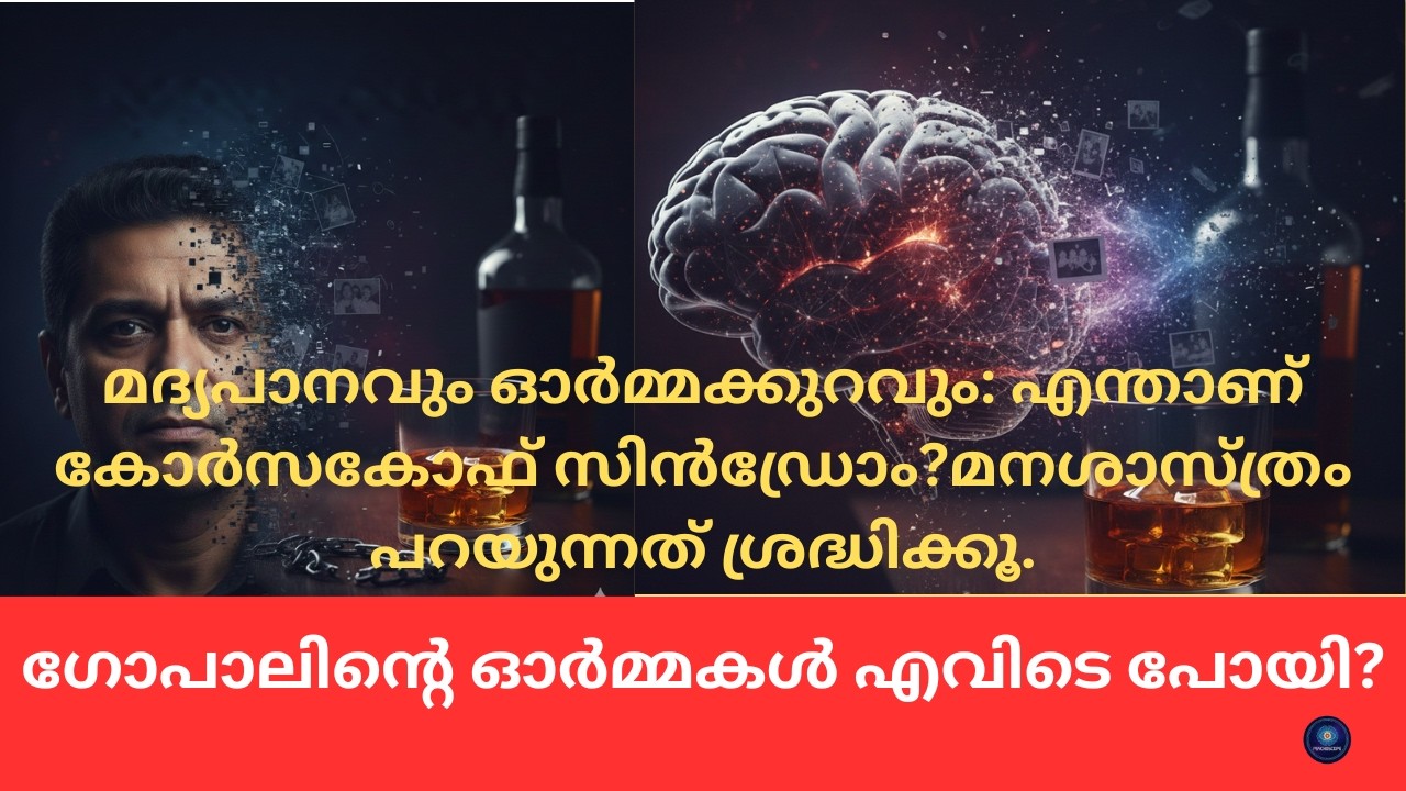 മദ്യപാനം തലച്ചോറിനെ തകർക്കുമ്പോൾ : കോർസക്കോഫ് സൈക്കോസിസ് - മനഃശാസ്ത്രം പറയുന്നത് കേൾക്കൂ...
