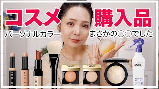 【購入品】パーソナルカラー診断してもらったらまさかの結果だったので勧めてもらったコスメまとめ買いしてみた