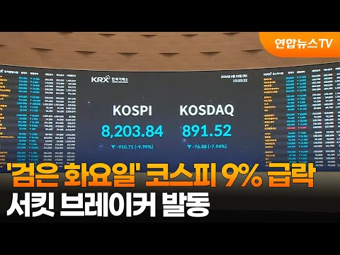 '검은 화요일'…코스피 9% 급락에 서킷 브레이커 / 연합뉴스TV (YonhapnewsTV)