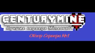 Обзор сервера CenturyMine #1