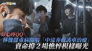 【撩星聞】好心疼QQ 林俊傑重病開唱「中途奔救護車治療」 賣命撐2場憔悴模樣曝光