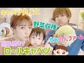 【男の料理】丸ごとロールキャベツを作ってみた