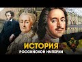 Российская Империя за 30 минут: от Петра I до Николая II 🇷🇺