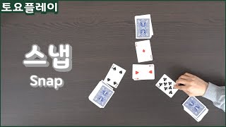 토요 플레이 | 플레잉 카드 200% 활용하기: 카드 게임 "스냅" 편 screenshot 5