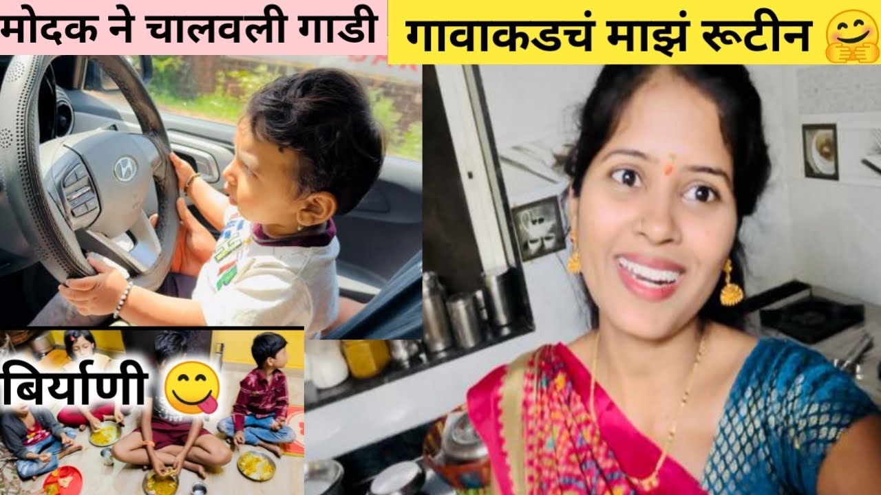 गावकडचं माझ रूटीन 🤗 जेवणात चिकन बिर्याणी 😋 आज चक्क मोदकने चालवली गाडी😳